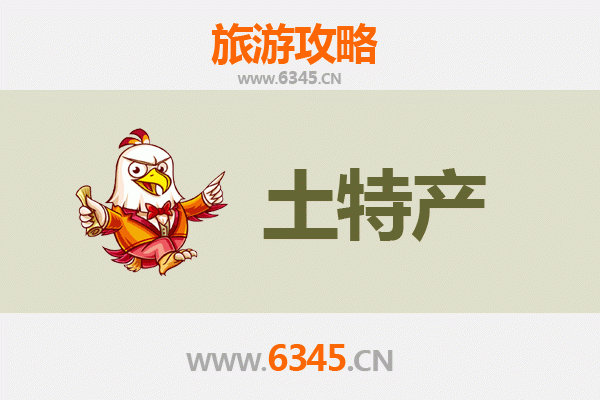 焦作马村旅游必带土特产推荐清单